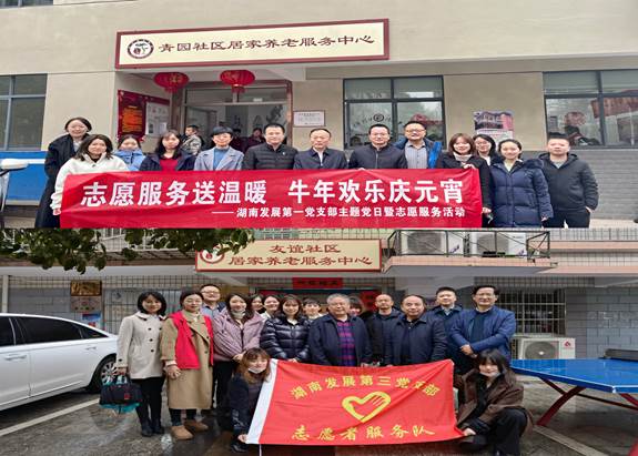 湖南發(fā)展基層黨支部開展“關愛老人、弘揚傳統(tǒng)”主題黨日暨黨員志愿服務活動