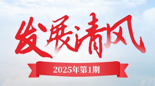 《發展清風》電子季刊首期上線，邀您共閱！